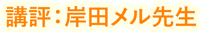 講評:岸田メル先生