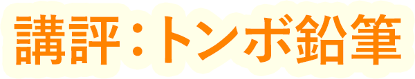 講評:トンボ鉛筆