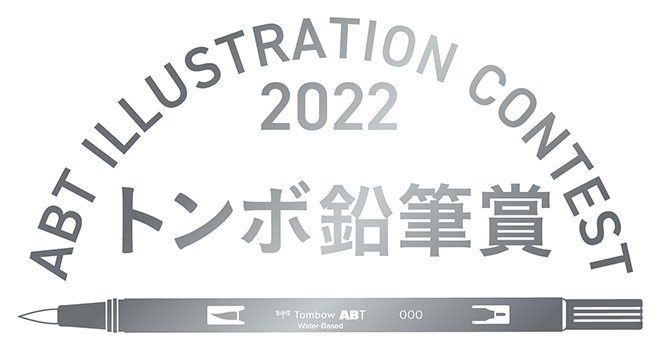 ABT ILLUSTRATION CONTEST 2022 トンボ鉛筆賞