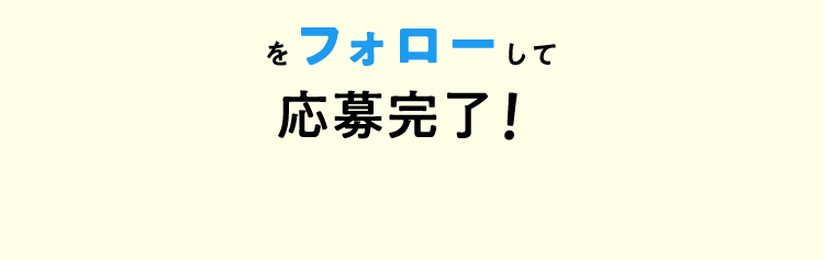 をフォローして応募完了！