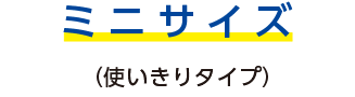 ミニサイズ(使い切りタイプ