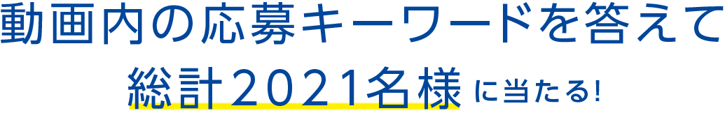 動画内の応募キーワードを答えて総計2021名様に当たる!