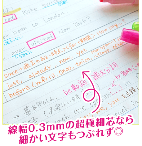 線幅0.3mmの超極細芯なら細かい文字もつぶれず◎