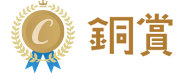 銀賞