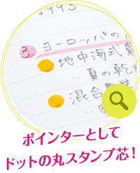 ポインターとしてドットの丸スタンプ芯！