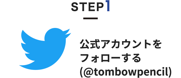 STEP1 公式アカウントを フォローする （@tombowpencil）