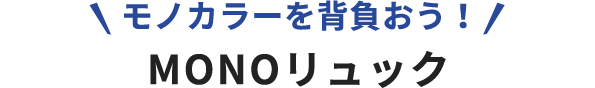 モノカラーを背負おう！ MONOリュック