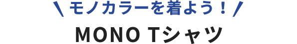 モノカラーを着よう！ MONO Tシャツ