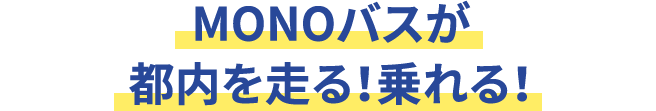 MONOバスが都内走る!乗れる!