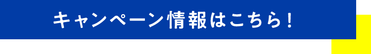 キャンペーン情報はこちら!