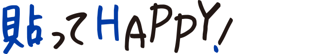 貼ってHAPPY!