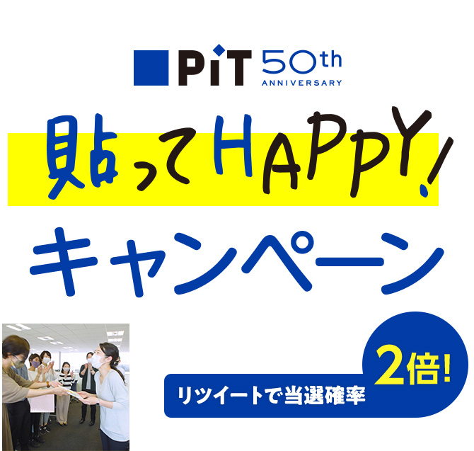 PiT 50th 貼ってHAPPY! キャンペーン