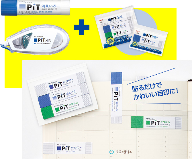 スティックのりとテープのりにピットのり柄ふせんがついてくる!