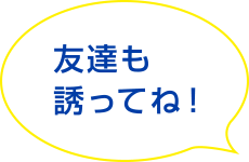 友達にも今すぐシェア!