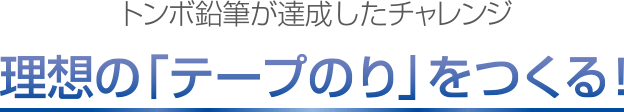 理想の「テープのり」をつくる!