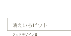 消えいろピット
