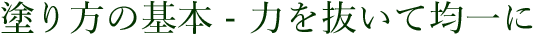塗り方の基本 - 力を抜いて均一に