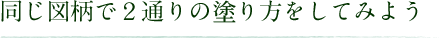 同じ図柄で2通りの塗り方をしてみよう