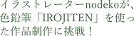 イラストレーターnodekoが、色鉛筆「IROJITEN」を使った作品制作に挑戦！