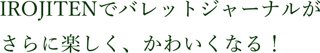 IROJITENでバレットジャーナルがさらに楽しく、かわいくなる!