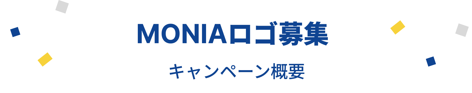 MONIAロゴ募集 キャンペーン概要