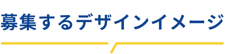 募集するデザインイメージ