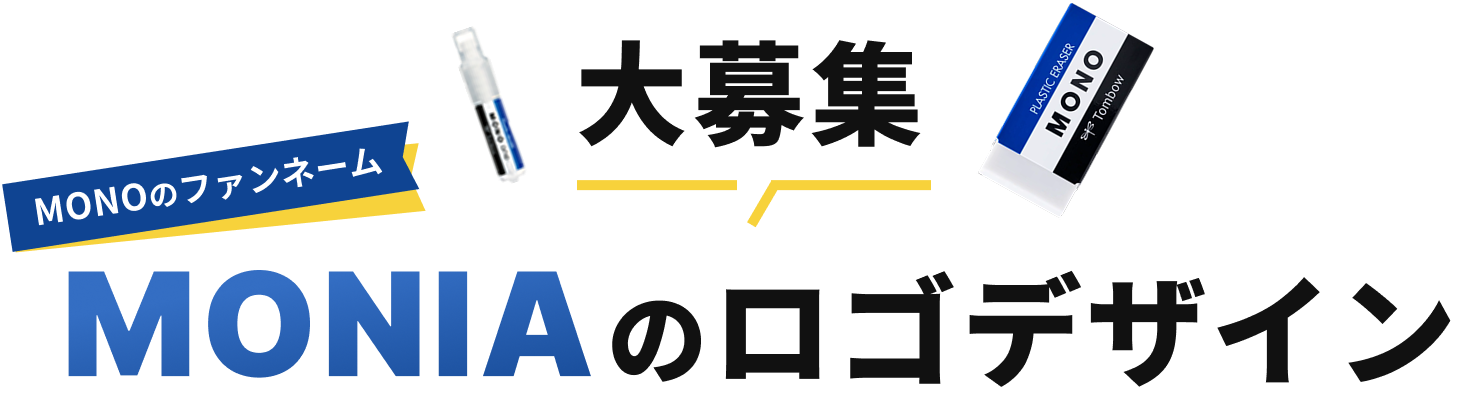 大募集 MONIAのロゴデザイン
