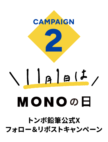 Campaign2 11月1日 MONOの日　トンボ鉛筆公式X フォロー＆リポストキャンペーン