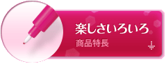 楽しさいろいろ 商品特長