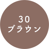 30 ブラウン
