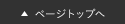 ページトップへ