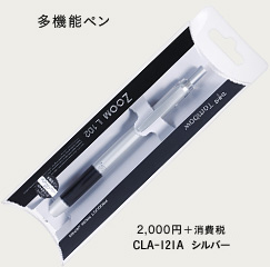 多機能ペン　2,100円(本体価格2,000円)　CLA-121A シルバー