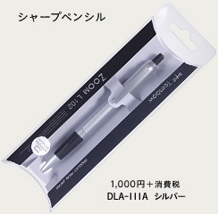 シャープペンシル　1,050円(本体価格1,000円)　DLA-111A シルバー