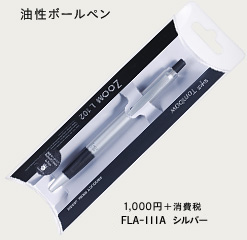 油性ボールペン　1,050円(本体価格1,000円)　FLA-111A シルバー