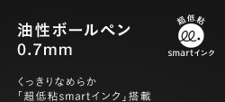 油性ボールペン 0.7mm　くっきりなめらか「超低粘smartインク」搭載