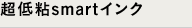 超低粘smartインク