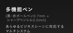 多機能ペン(黒・赤ボールペン0.7mm + シャープペンシル0.5mm)　あらゆるビジネスシーンに対応するマルチシステム